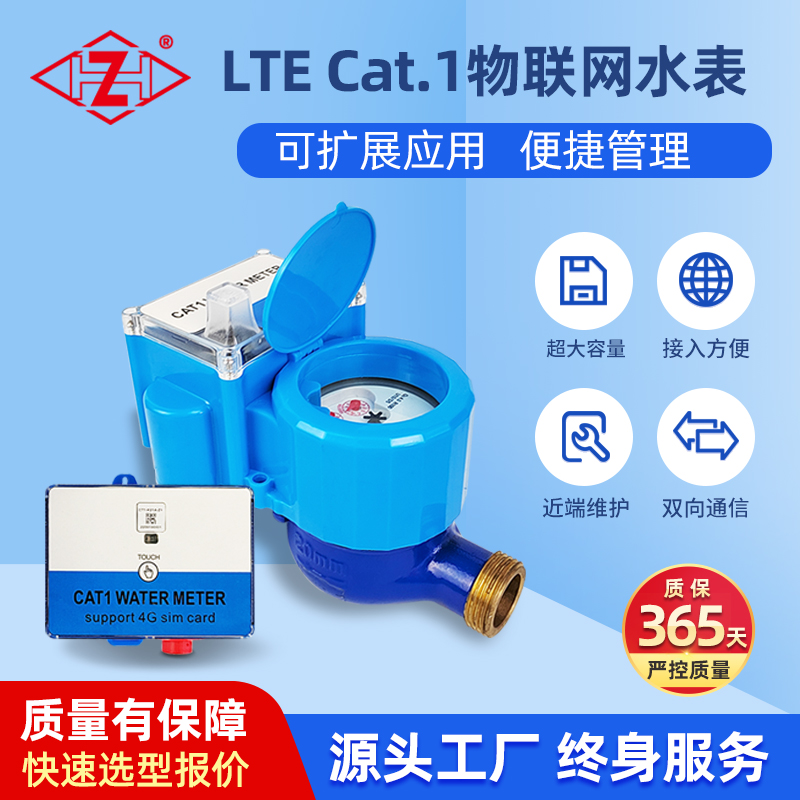 Cat.1無(wú)線(xiàn)遠(yuǎn)傳智能水表
