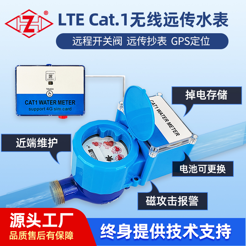 Cat.1無(wú)線(xiàn)遠(yuǎn)傳智能水表